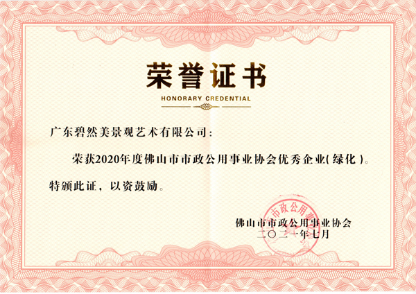 26.2020年度佛山市市政公用事業(yè)協(xié)會優(yōu)秀企業(yè)（綠化）