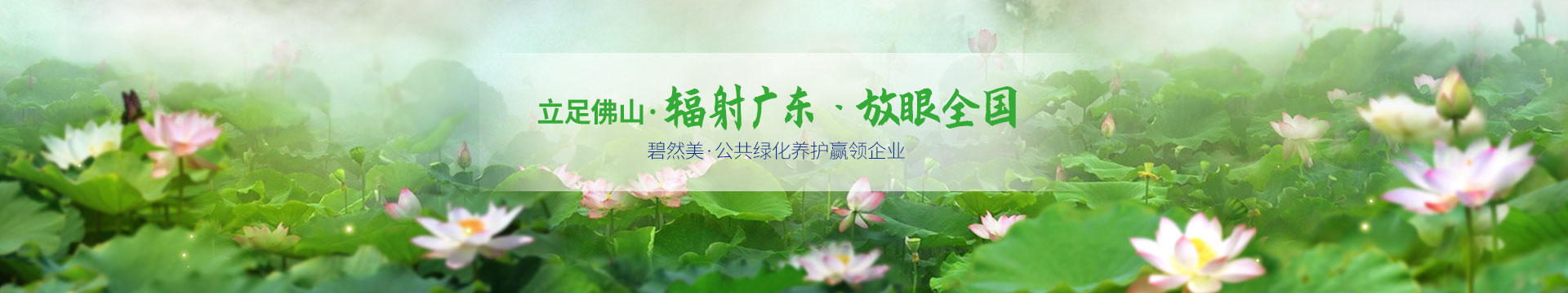 碧然美-公共綠化養(yǎng)護贏領(lǐng)企業(yè)