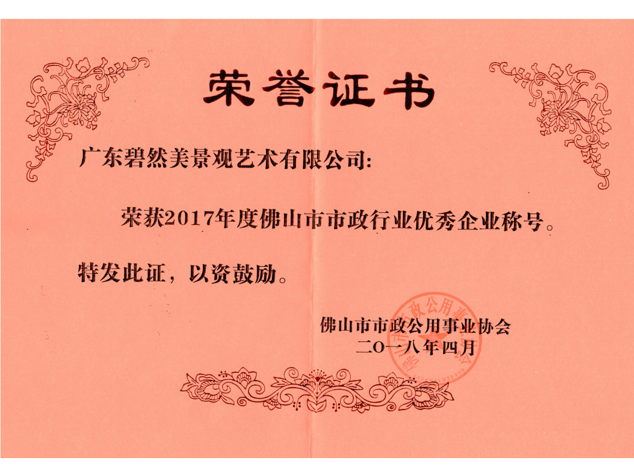 2017年度佛山市市政行業(yè)優(yōu)秀企業(yè)