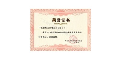 我司榮獲“2019年佛山市市政行業(yè)優(yōu)秀企業(yè)稱號”