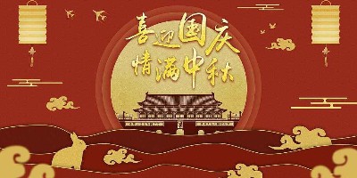 雙節(jié)來臨~慶中秋迎國慶