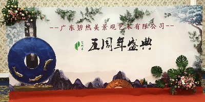 廣東碧然美景觀藝術(shù)有限公司五周年慶典