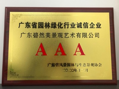 廣東省園林綠化行業(yè)誠信企業(yè)AAA